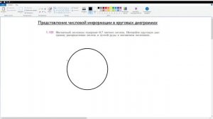 3. Представление числовой информации в круговых диаграммах. Математика 6 класс