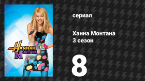 Ханна Монтана 3 сезон 8 серия «Добро пожаловать в путаницу» (сериал, 2008)