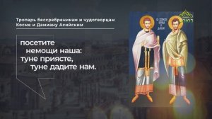 Тропарь бессребреникам и чудотворцам Косме и Дамиану Асийским