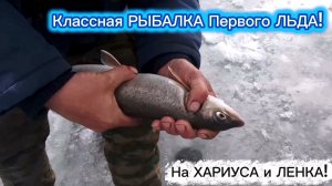 РЫБАЛКА ПЕРВОГО ЛЬДА с ПОДВОДНОЙ ВИДЕО СЪЁМКОЙ 2025-2026!!! НА Хариуса и Ленка!!!