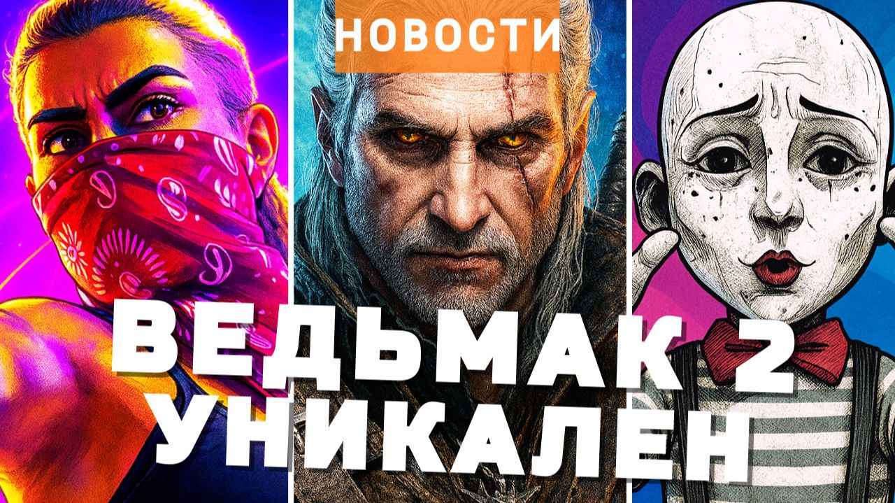 Ведьмак, TES 6, Fallout 4, GTA 6, Gothic, Clair Obscur: Expedition 33, Wolverine | НОВОСТИ ИГР