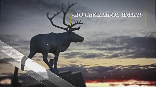 2014 (2.09.) Автор-исполнитель Виталий Журавский До свидания, Ямал!