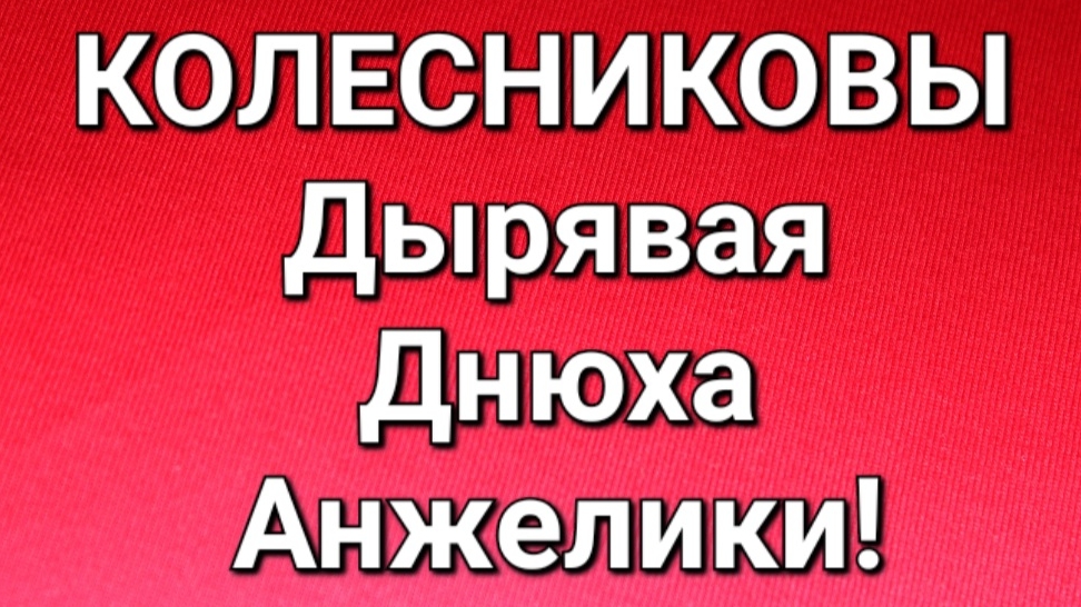 Колесниковы/Обзор. смотреть онлайн