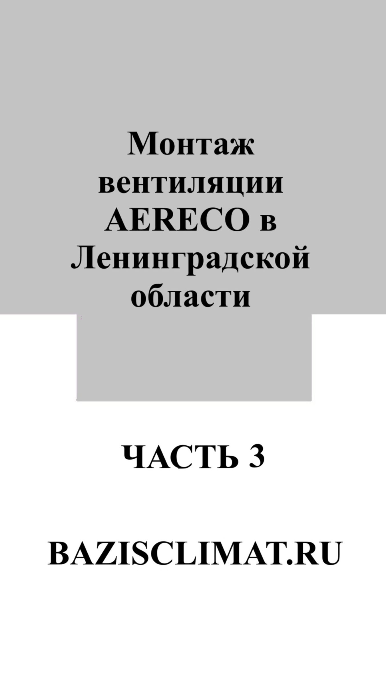 Монтаж AERECO в клееном брусе. Часть 3: Финальный монтаж и сдача