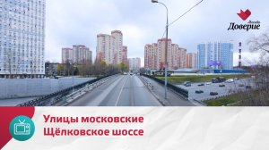 Улицы московские. Щёлковское шоссе — Москва Доверие