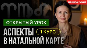 АСПЕКТЫ МАРСА В НАТАЛЬНОЙ КАРТЕ. ОТКРЫТЫЙ УРОК В ШКОЛЕ АСТРОЛОГИИ