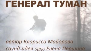 ГЕНЕРАЛ ТУМАН - Песня посвящена нашим парням