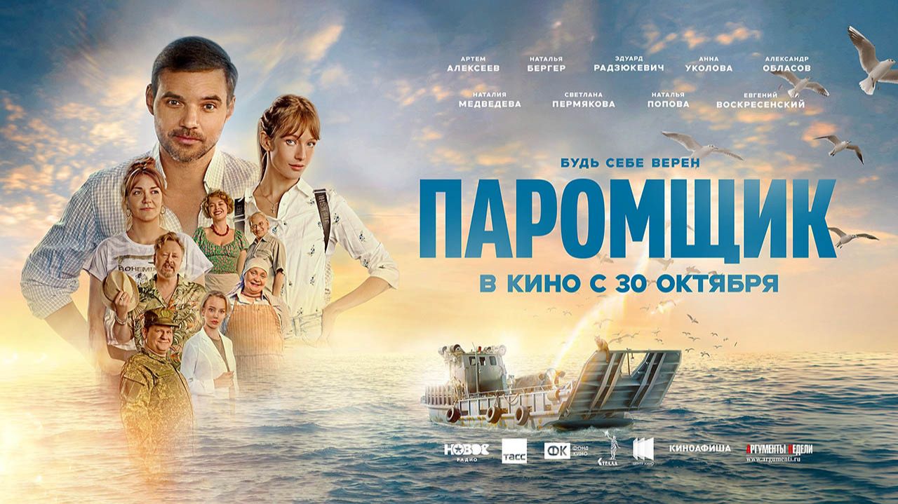 Паромщик (2025) трейлер смотреть онлайн