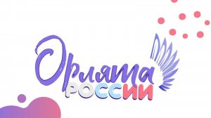 20251021 Орлята России