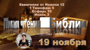 19 ноября - Евангелие от Иоанна 12; 1 Тимофею 5; Есфирь 10; Иоиль 3
