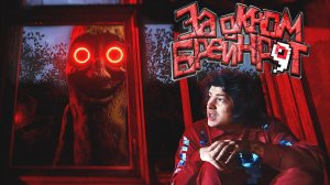 Фиксай - ЗА ОКНОМ БРЕЙНРОТ (Официальный Клип)