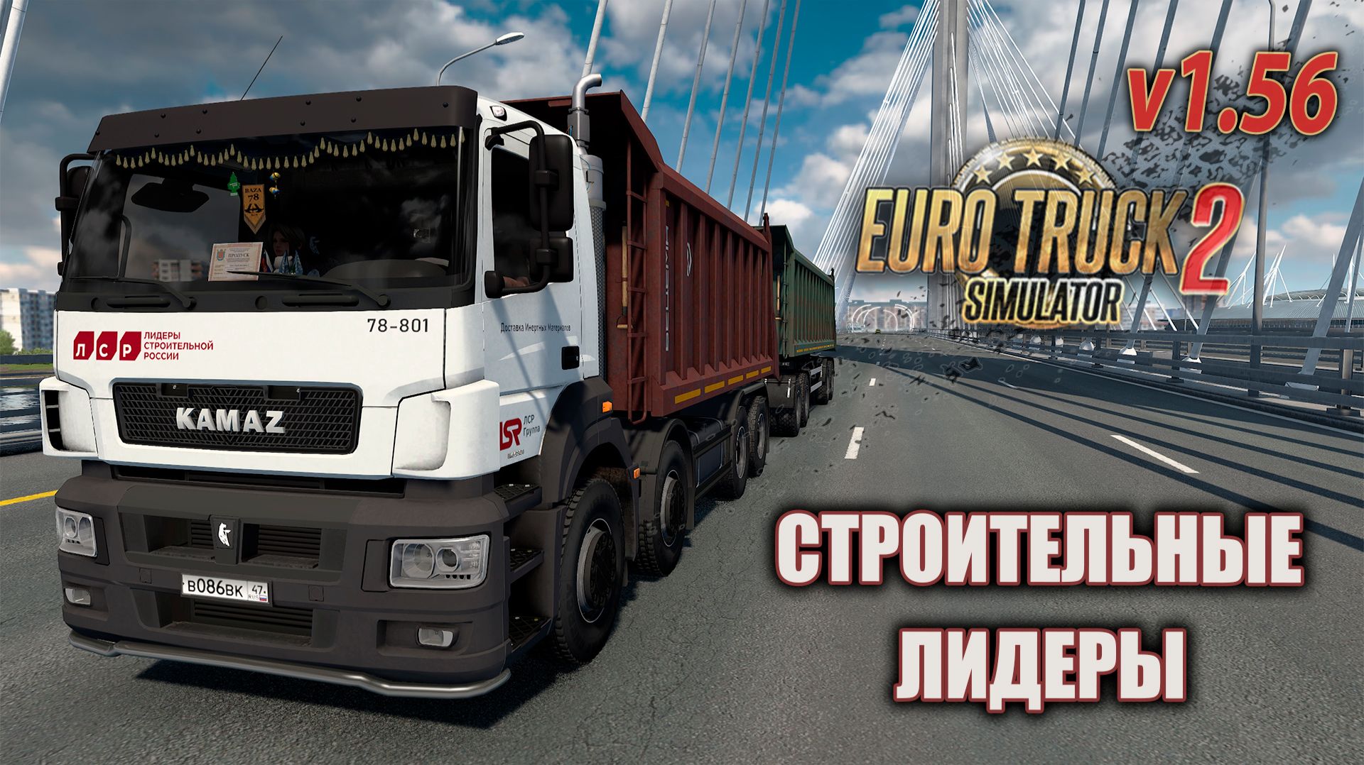 Строительные Лидеры * ETS2 1.56 смотреть онлайн