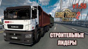 Строительные Лидеры * ETS2 1.56