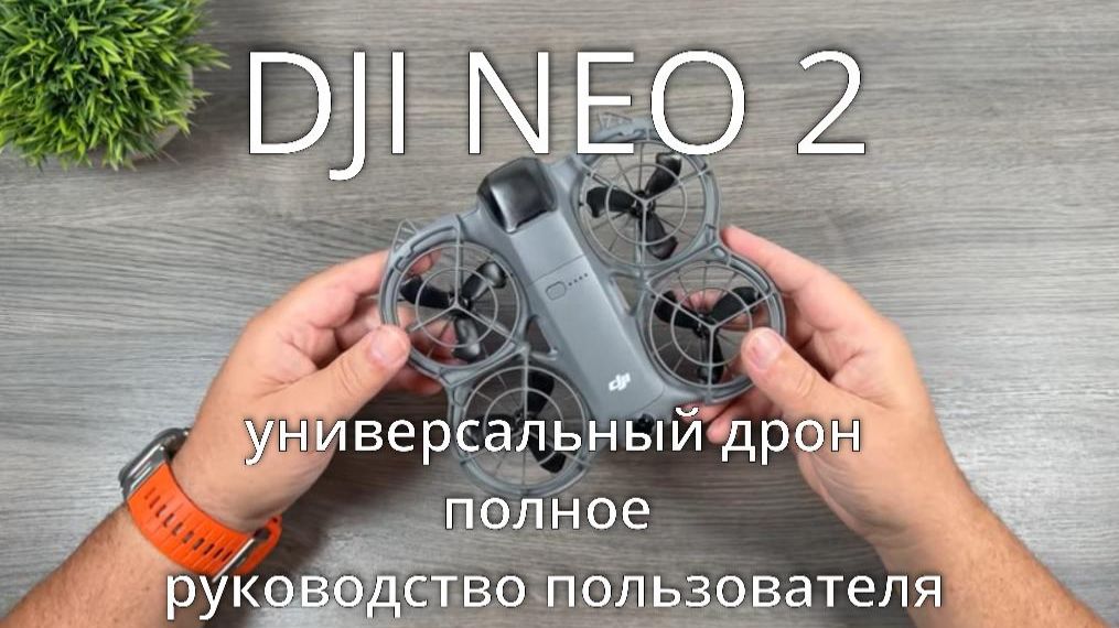 квадрокоптер DJI NEO 2 полное руководство пользователя смотреть онлайн