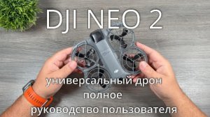 квадрокоптер DJI NEO 2 полное руководство пользователя