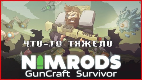 NIMRODS: GunCraft Survivor ЧТО-ТО ТЯЖЕЛО