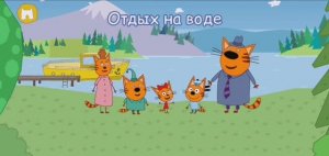 Три Кота Мультфильм Путешествия котят.