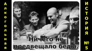 Алкогольная история №5. Хождение по краю.