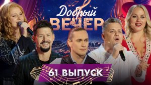 🔥ДОБРЫЙ ВЕЧЕР! Тео и Ольга Рыжикова | Лика Стар | Вдохновляющие истории| Музыкальное шоу. 61 выпуск