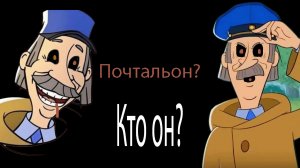 Кто такой почтальон Печкин?