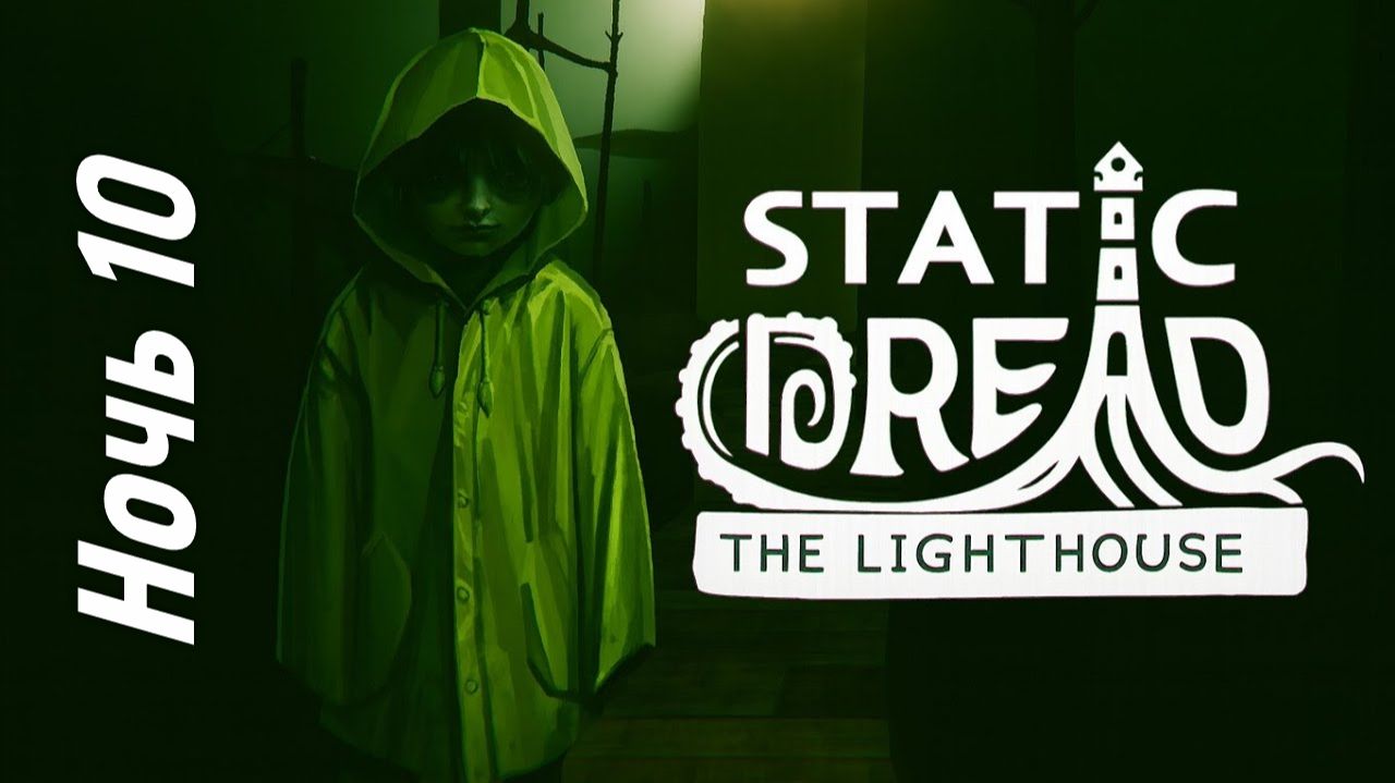 Ночь 10 в Static Dread The Lighthouse