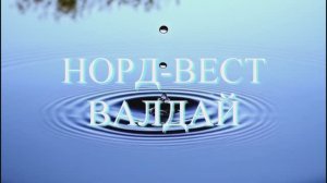 Фестиваль авторской песни «Норд-Вест Валдай»