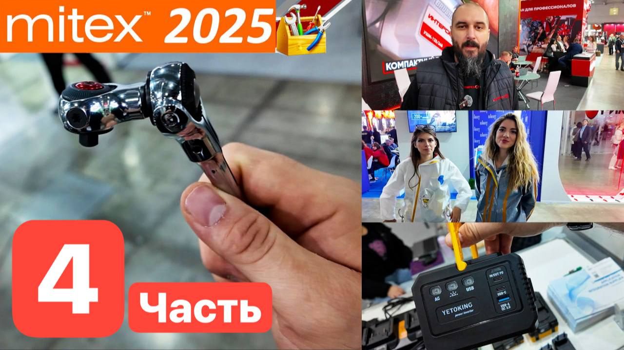 Митекс 2025 Mitex. Почти Российское Производство. Китайские Фишки.  GreenWorks Profipower Интерскол