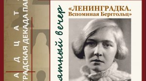 Памятный вечер к 50-летию смерти Ольги Берггольц 13 ноября 2025 г.
