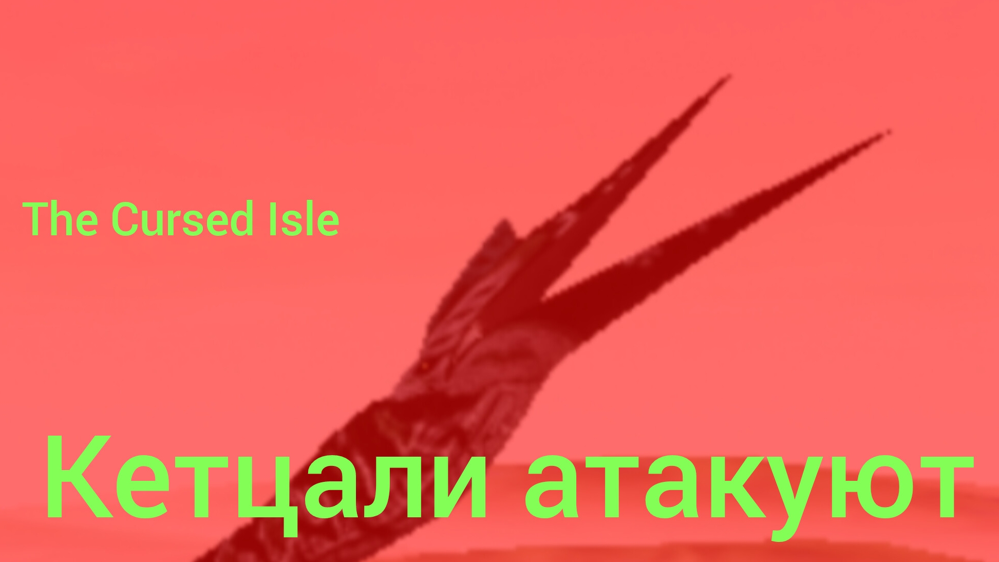 Кетцаль атакует в The Cursed Isle #1 смотреть онлайн
