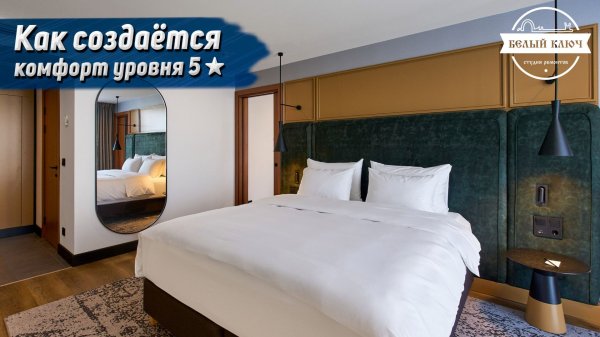 Реновация отеля Radisson Blu Hotel, Kaliningrad, Часть 2 | Белый Ключ