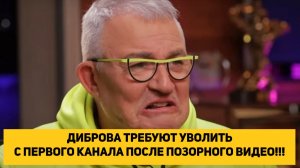 ДИБРОВА ТРЕБУЮТ УВОЛИТЬ С ПЕРВОГО КАНАЛА ПОСЛЕ ПОЗОРНОГО ВИДЕО!!!