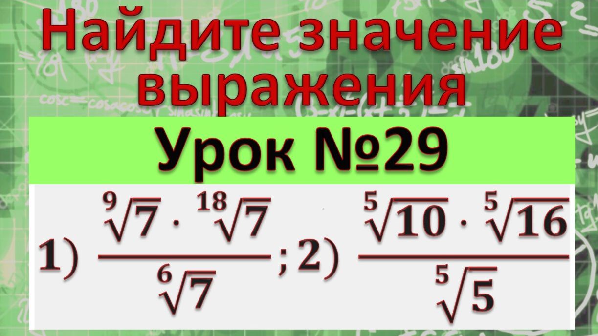 Найдите значение выражения 1) (√(9&7)⋅√(18&7))/√(6&7);2) (√(5&10)⋅√(5&16))/√(5&5)