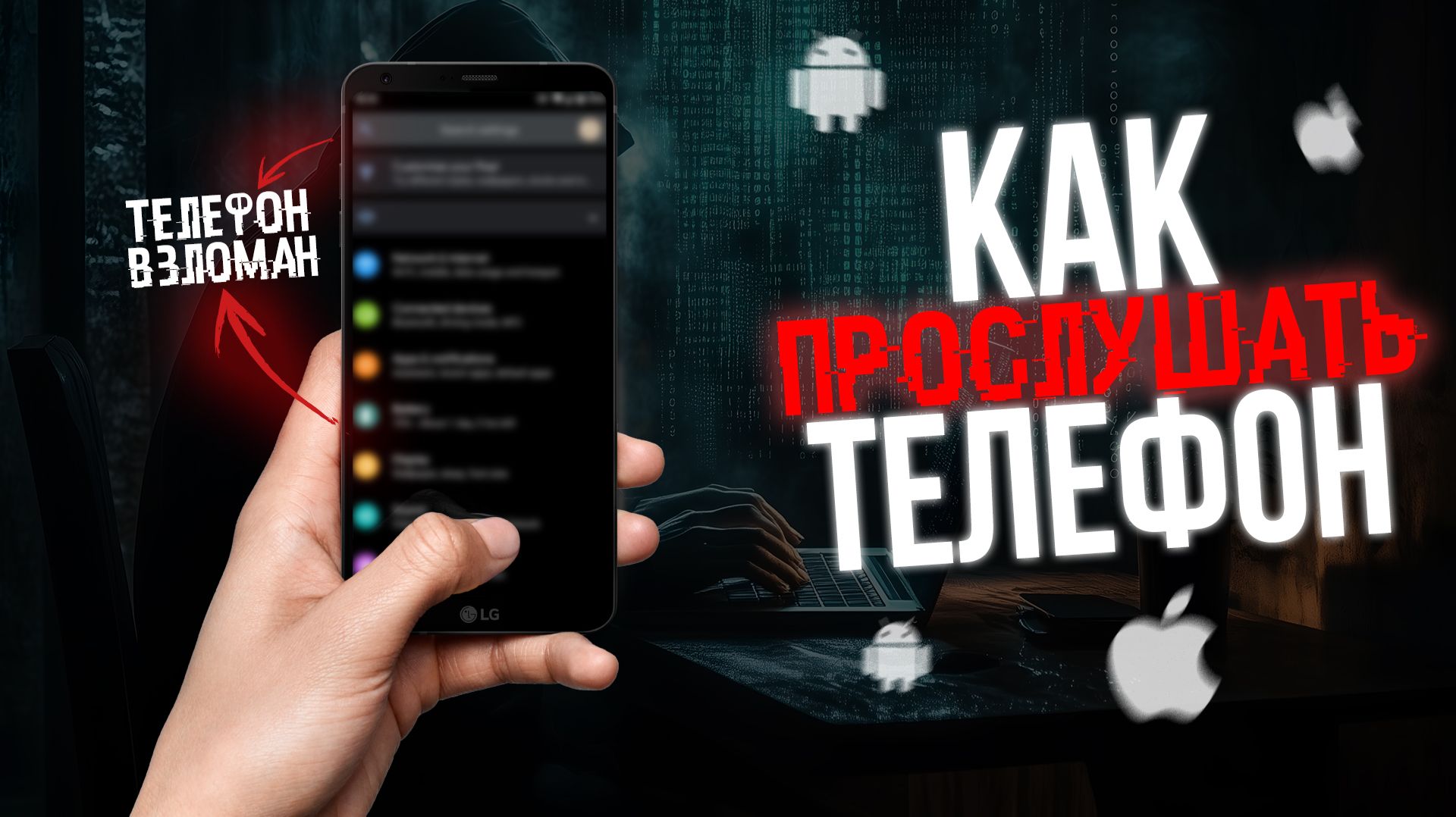 Как ПРОСЛУШАТЬ ТЕЛЕФОН в 2026-2027? Хакер РАСКРЫЛ СЕКРЕТЫ ПРОСЛУШКА смотреть онлайн