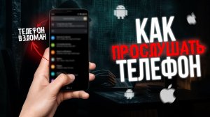 Как ПРОСЛУШАТЬ ТЕЛЕФОН в 2026-2027? Хакер РАСКРЫЛ СЕКРЕТЫ ПРОСЛУШКА