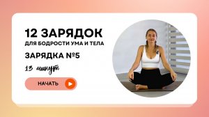 Йога зарядка от усталости и тревоги | День 5 из 12 зарядок для бодрости