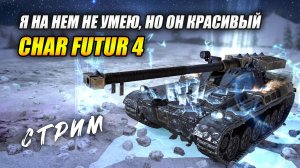 Char Futur 4. Я на нем не умею, но он красивый))) (Tanks Blitz | Танки Блиц)