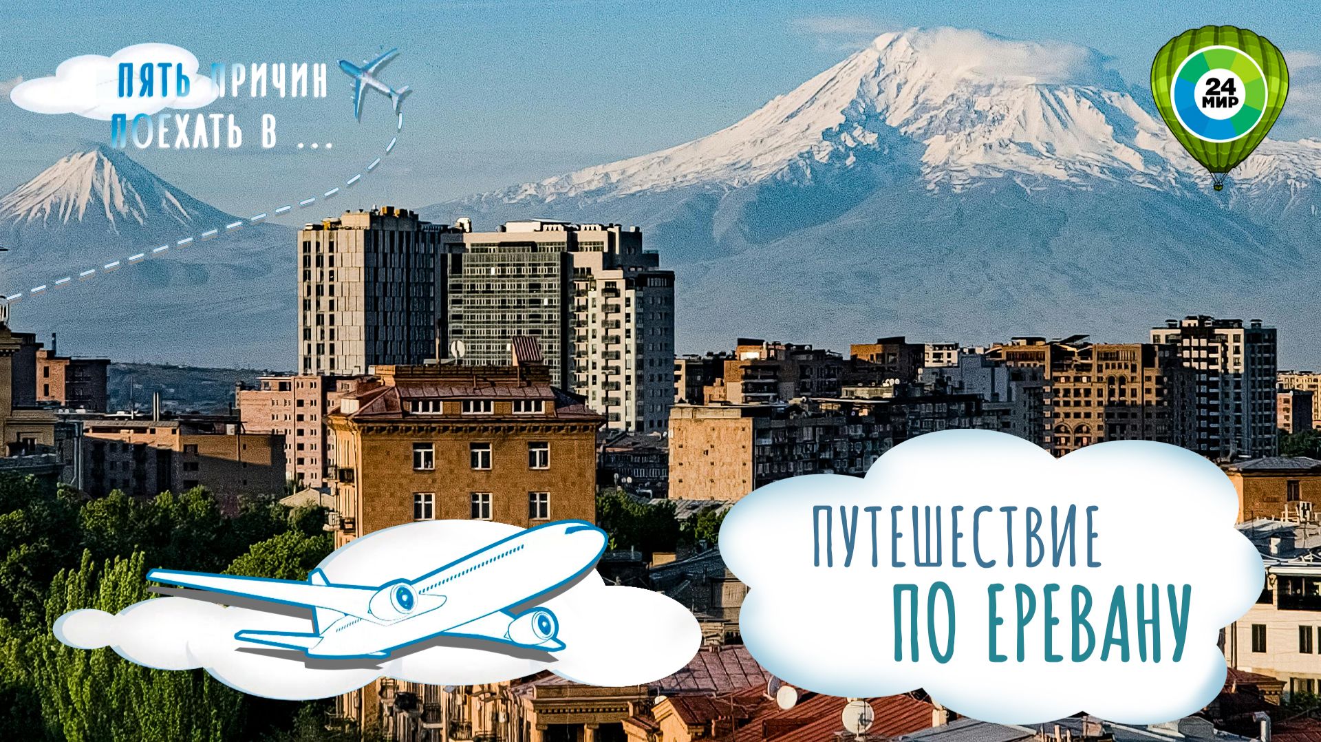 Уникальный маршрут по Еревану, который должен пройти каждый турист. Пять причин поехать в Армению смотреть онлайн