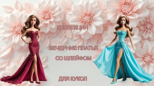 Красивые куклы | КОЛЛЕКЦИЯ ВЕЧЕРНИХ ПЛАТЬЕВ СО ШЛЕЙФОМ | для кукол БАРБИ