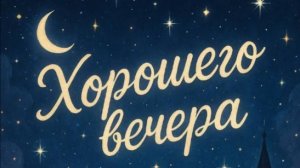 спокойной ночи пожелания открытки ласковые 🌟