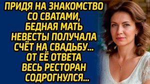 Истории из жизни. Придя на знакомство со сватами, бедная мать невесты получала счёт на свадьбу...