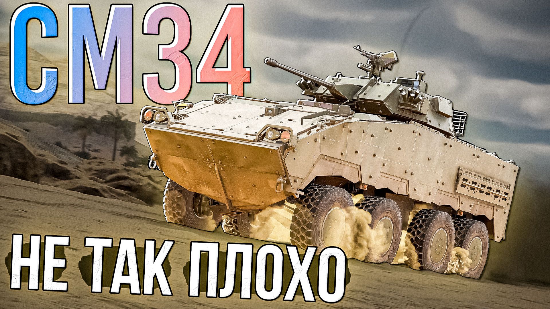 CM34 Не такой уж и плохой колёсник в War Thunder. Обзор смотреть онлайн