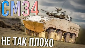 CM34 Не такой уж и плохой колёсник в War Thunder. Обзор