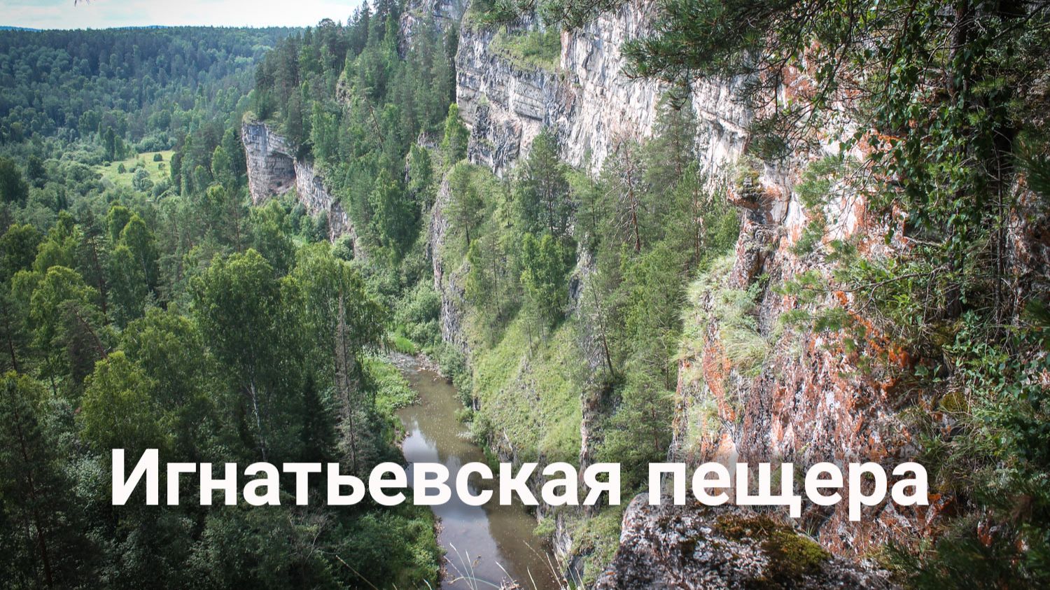 Игнатьевская пещера и суходол реки Сим | Ураловед смотреть онлайн