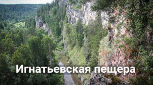 Игнатьевская пещера и суходол реки Сим | Ураловед