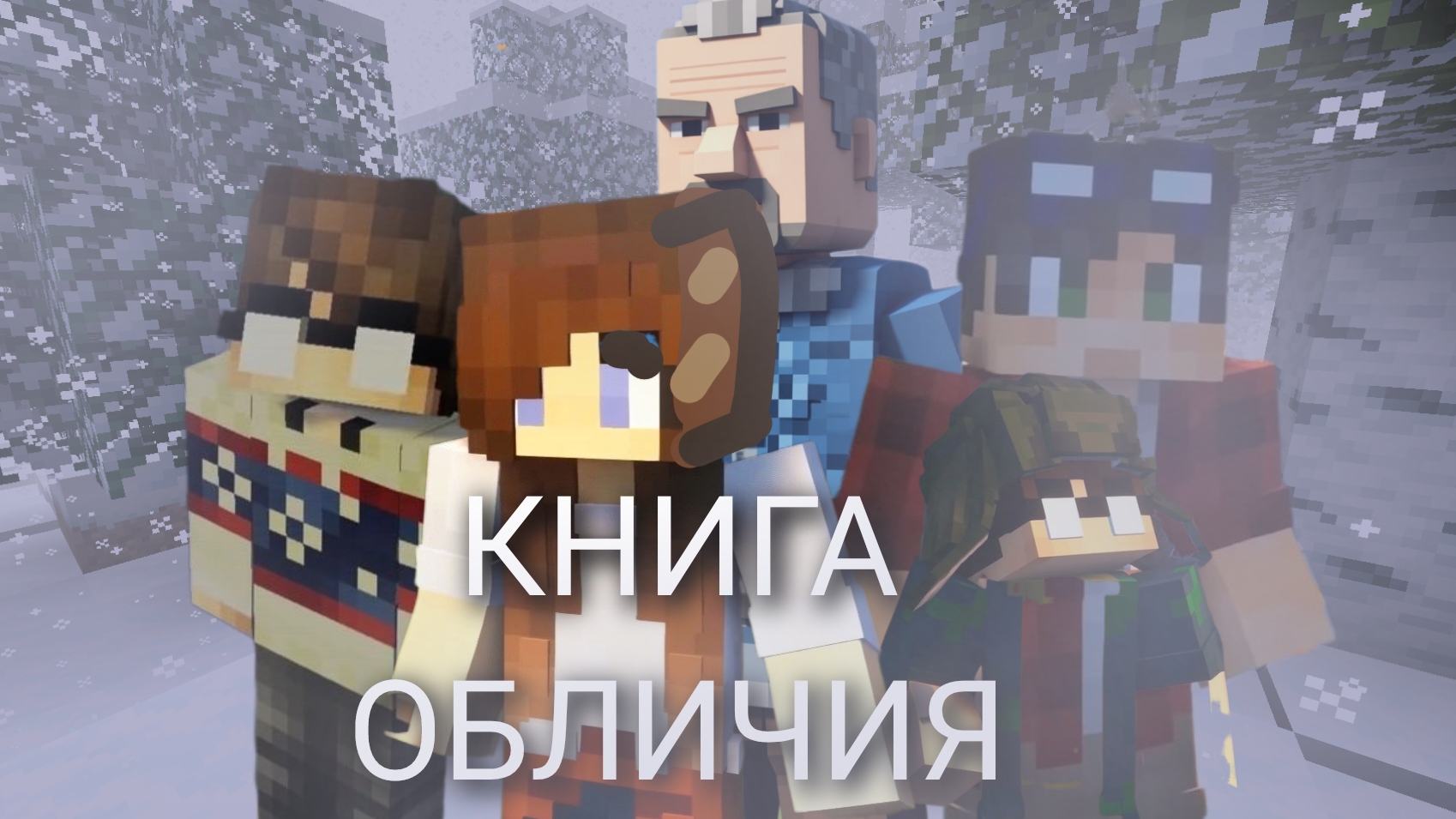 КНИГА ОБЛИЧИЯ-ФИЛЬМ МАЙНКРАФТ