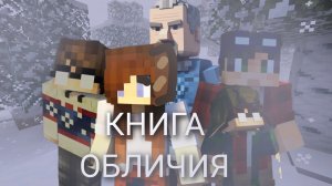 КНИГА ОБЛИЧИЯ-ФИЛЬМ МАЙНКРАФТ