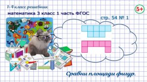Стр. 54 № 1 найди и сравни площади фигур гдз математика 3 класс 1 часть ФГОС 2023