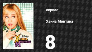 Ханна Монтана 1 сезон 8 серия «Любовь к талисману» (сериал, 2006)