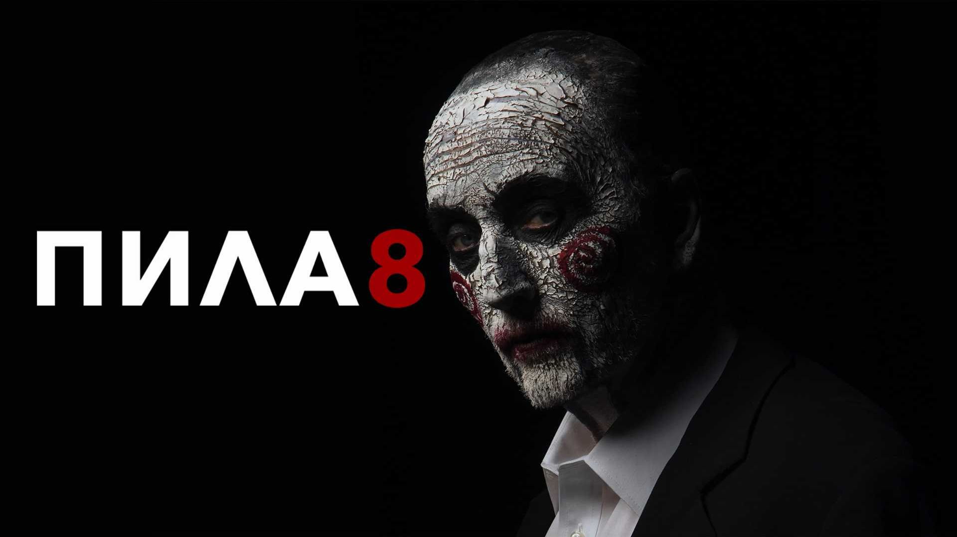 ПИЛА 8 смотреть онлайн