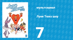 Луни Тюнз шоу 1 сезон 7 серия (мультсериал, 2011)